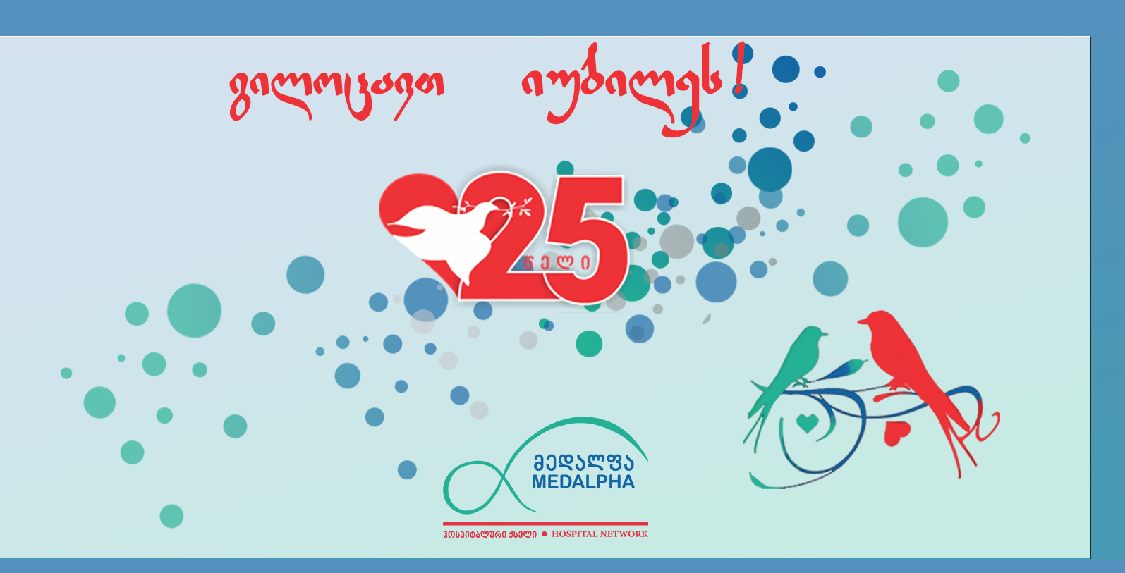 ავერსის 25 წლის იუბილე